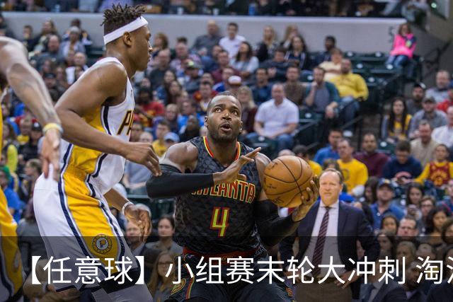 【任意球】小组赛末轮大冲刺 淘汰赛首场对决出炉