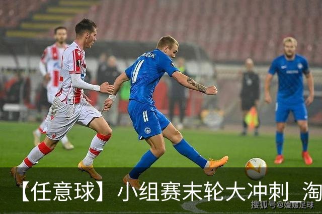 【任意球】小组赛末轮大冲刺 淘汰赛首场对决出炉