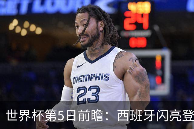 世界杯第5日前瞻：西班牙闪亮登场 伊沙亮相力争开门红