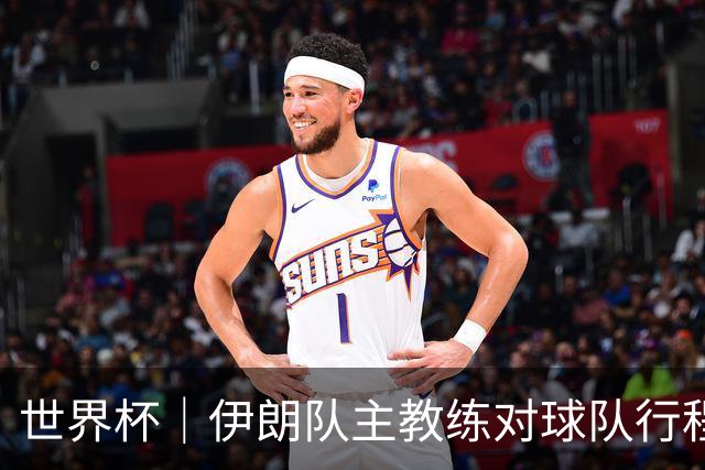 世界杯｜伊朗队主教练对球队行程突变表示强烈不满