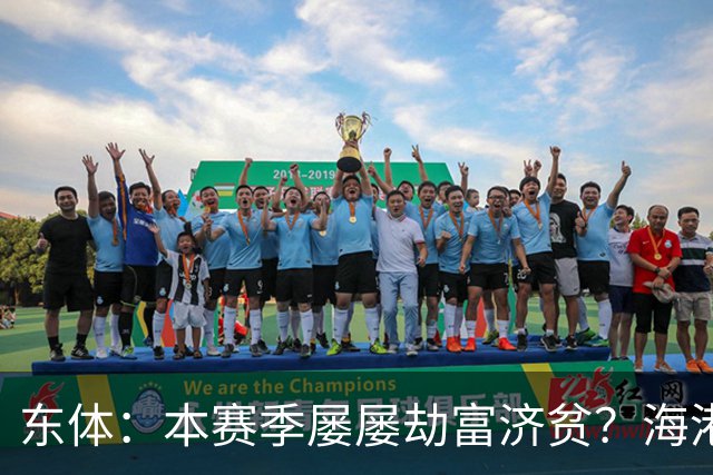 东体：本赛季屡屡劫富济贫？海港先要摆正位置