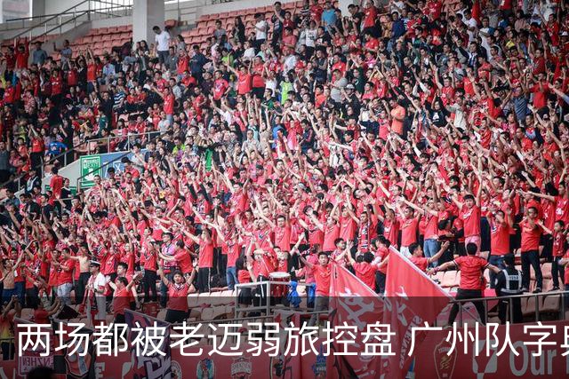 两场都被老迈弱旅控盘 广州队字典里没进攻二字？