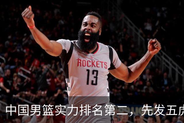 中国男篮实力排名第二，先发五虎已基本确定，击败日本不在话下
