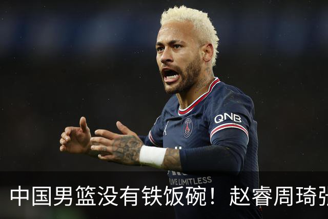 中国男篮没有铁饭碗！赵睿周琦张镇麟落选国家队，郭士强没有做错