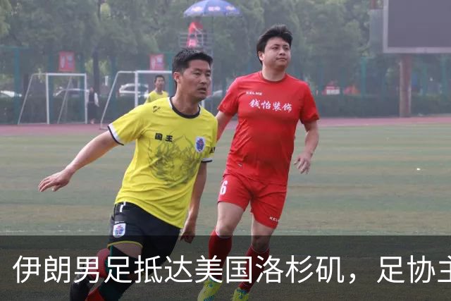 伊朗男足抵达美国洛杉矶，足协主席被拒签无缘明日世界杯首战