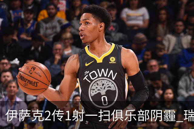 伊萨克2传1射一扫俱乐部阴霾 瑞典双锋连线大杀四方