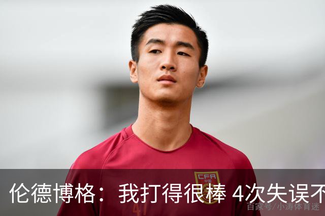 伦德博格：我打得很棒 4次失误不太好 记者：别担心失误 没人在意