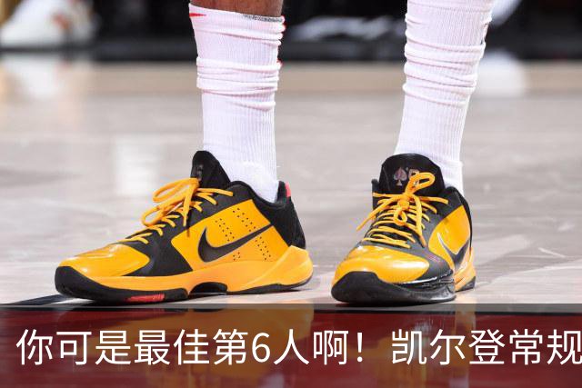 你可是最佳第6人啊！凯尔登常规赛场均13.2分 总决赛狂跌至4.4分