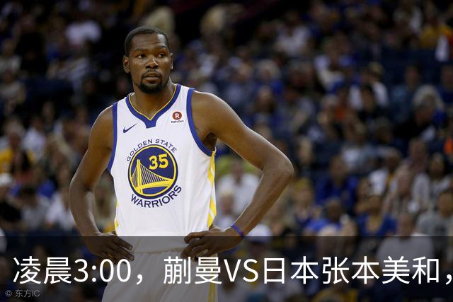 凌晨3:00，蒯曼VS日本张本美和，中国德比：孙颖莎VS王艺迪