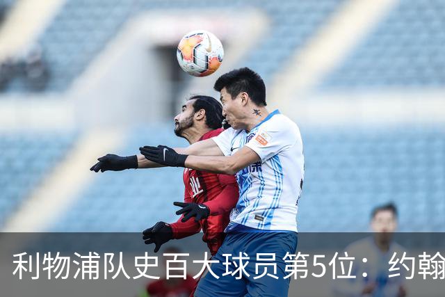 利物浦队史百大球员第5位：约翰·巴恩斯，打破顶级舞台种族壁垒