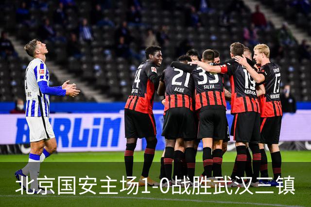 北京国安主场1-0战胜武汉三镇