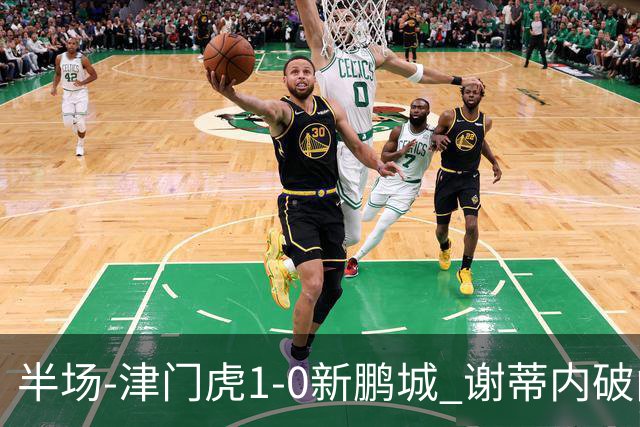 半场-津门虎1-0新鹏城 谢蒂内破门巴顿长传送助攻戴伟浚伤退