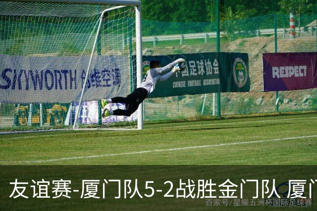 友谊赛-厦门队5-2战胜金门队 厦门队五人破门林世捷造王梓岩乌龙