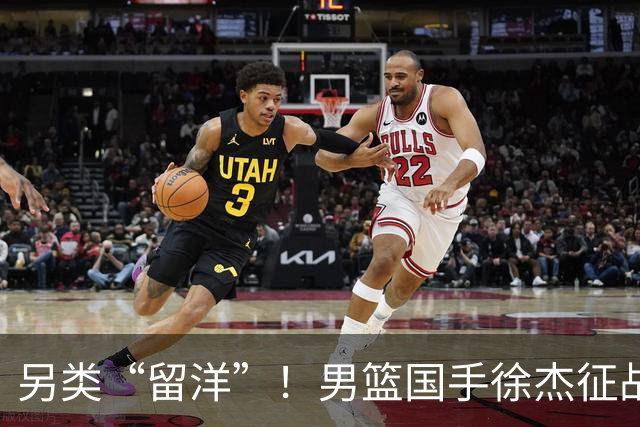 另类“留洋”！男篮国手徐杰征战德鲁联赛 以赛代练志在提升短板