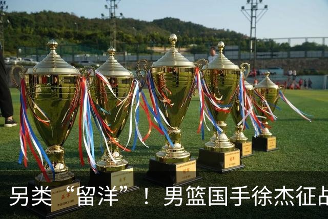 另类“留洋”！男篮国手徐杰征战德鲁联赛 以赛代练志在提升短板