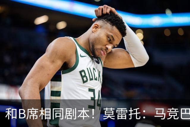 和B席相同剧本！莫雷托：马竞巴萨竞争库库数周 皇马出手迅速截胡