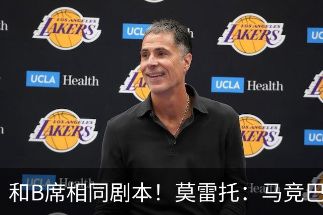 和B席相同剧本！莫雷托：马竞巴萨竞争库库数周 皇马出手迅速截胡