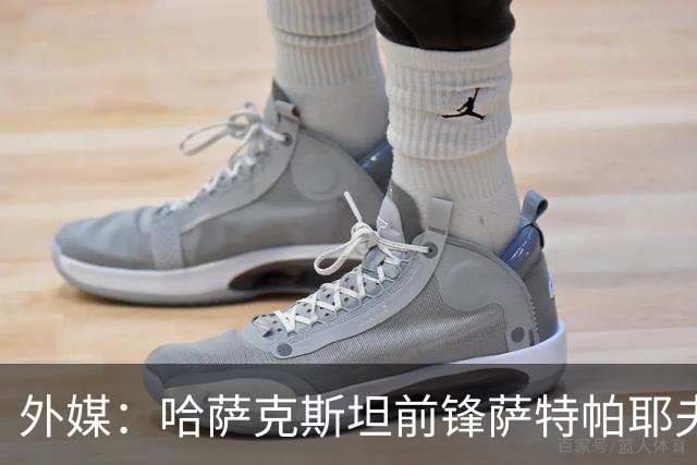 外媒：哈萨克斯坦前锋萨特帕耶夫抵达切尔西基地，将参加季前训练