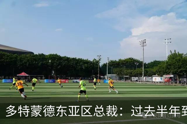 多特蒙德东亚区总裁：过去半年到一年时间，我们开始关注中国球员