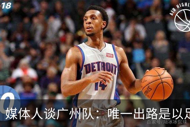 媒体人谈广州队：唯一出路是以足校为班底踢中冠