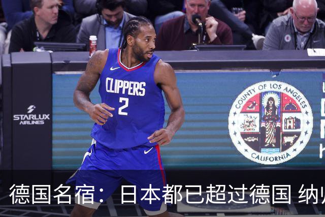 德国名宿：日本都已超过德国 纳帅有骨气就自己辞职 应考虑请瓜帅