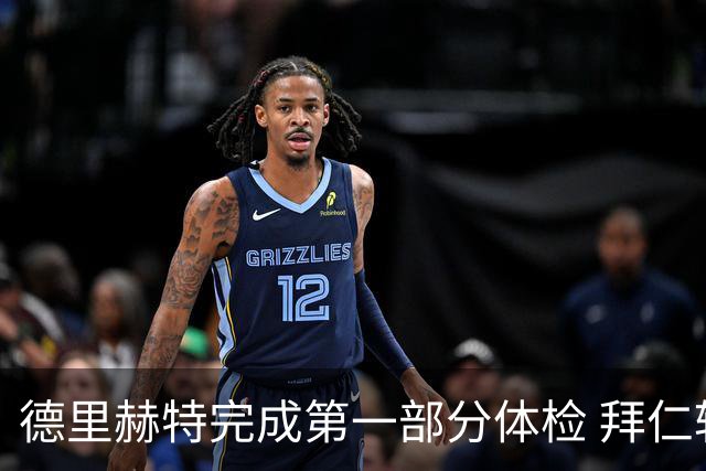 德里赫特完成第一部分体检 拜仁转会支出欧洲第一