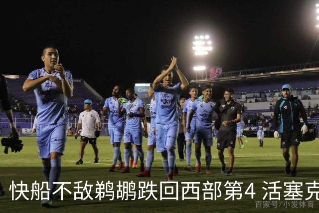 快船不敌鹈鹕跌回西部第4 活塞克国王止3连败
