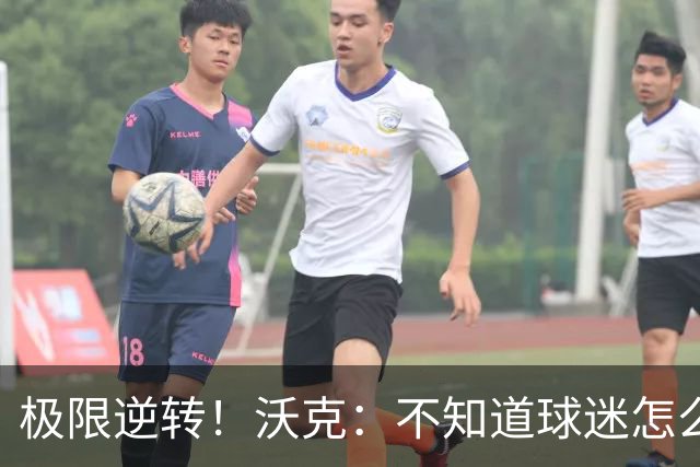 极限逆转！沃克：不知道球迷怎么熬住的，上场踢都比看球舒坦多了