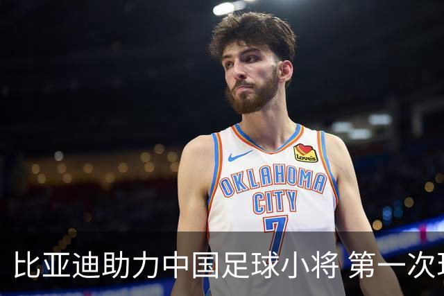 比亚迪助力中国足球小将 第一次现场圆梦世界杯
