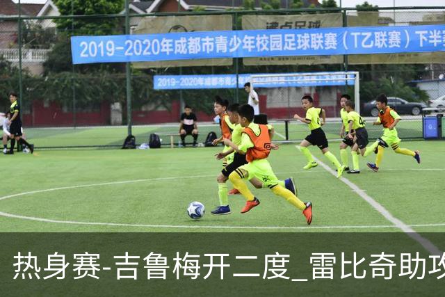 热身赛-吉鲁梅开二度 雷比奇助攻 AC米兰2-1首胜