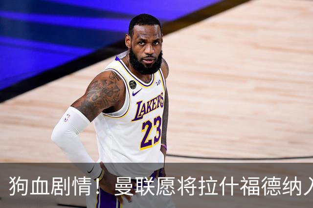 狗血剧情！曼联愿将拉什福德纳入球队计划，球员愿意重启曼联生涯