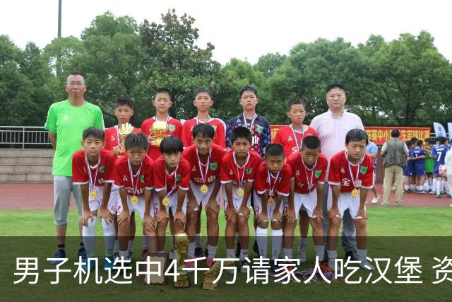 男子机选中4千万请家人吃汉堡 资助年轻人上大学