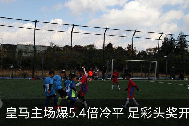 皇马主场爆5.4倍冷平 足彩头奖开4注221万元