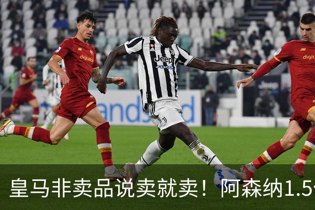 皇马非卖品说卖就卖！阿森纳1.5亿撬维尼修斯，原因比转会本身还炸