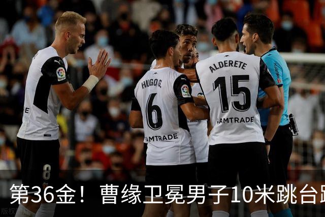 第36金！曹缘卫冕男子10米跳台跳水金牌