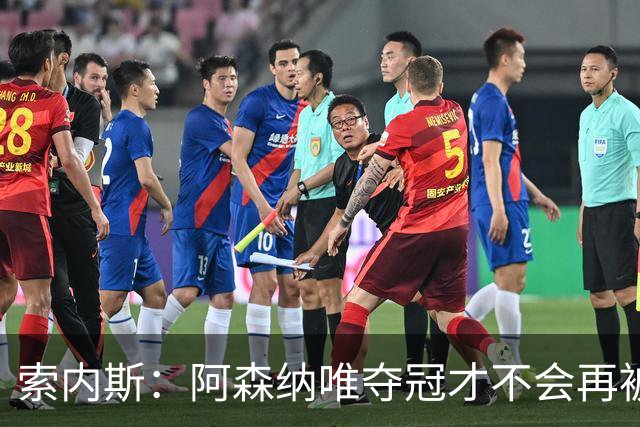 索内斯：阿森纳唯夺冠才不会再被当陪衬
