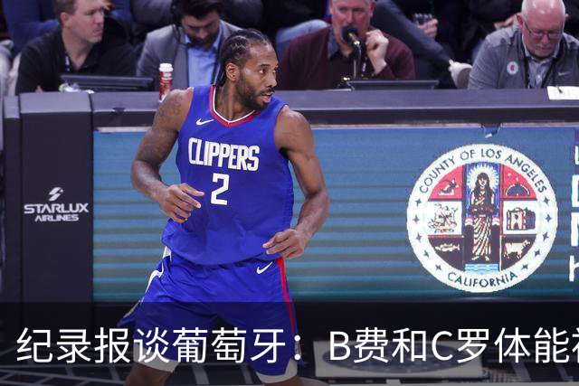 纪录报谈葡萄牙：B费和C罗体能被逼到了极限 主力未得到充分休息