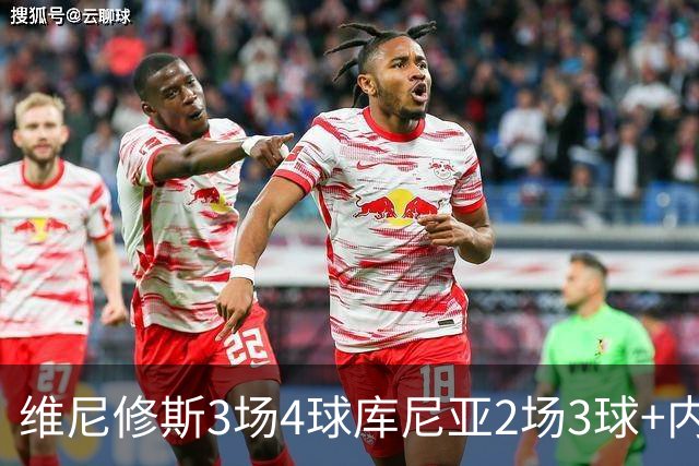 维尼修斯3场4球库尼亚2场3球+内马尔回归 五星巴西渐入佳境
