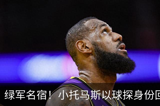 绿军名宿！小托马斯以球探身份回凯尔特人 今天亲自宣布次轮选择