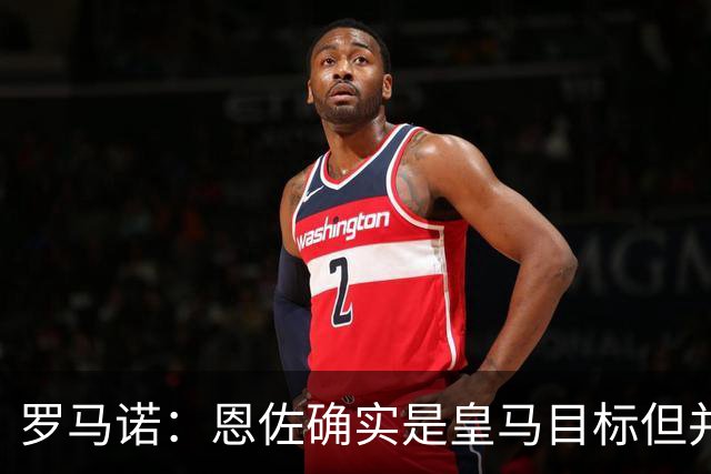 罗马诺：恩佐确实是皇马目标但并非唯一候选；俱乐部之间尚未谈判