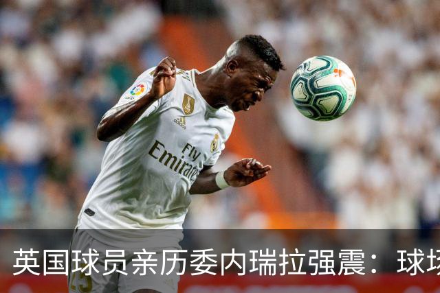 英国球员亲历委内瑞拉强震：球场剧烈摇晃，一些球员无家可归