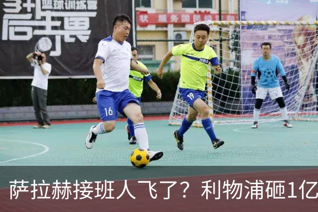 萨拉赫接班人飞了？利物浦砸1亿遭拒，大巴黎一招截胡红军心上人