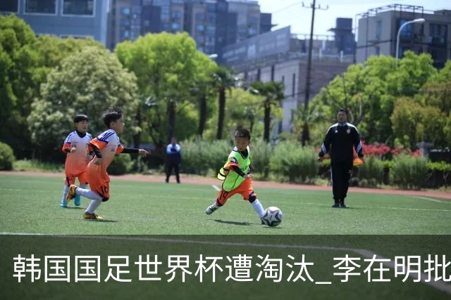韩国国足世界杯遭淘汰 李在明批评足协失职