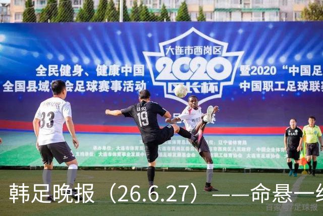 韩足晚报（26.6.27）——命悬一线！韩国男足美加墨之旅即将结束