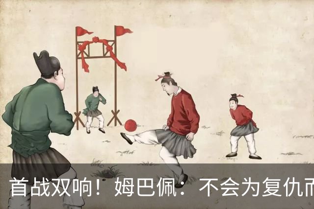 首战双响！姆巴佩：不会为复仇而踢球，若为回击批评我得踢到80岁