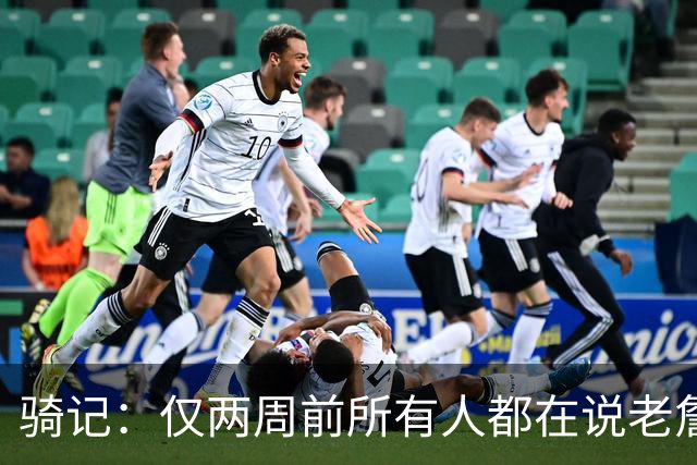 骑记：仅两周前所有人都在说老詹会回湖人 现在我认为他将回骑士