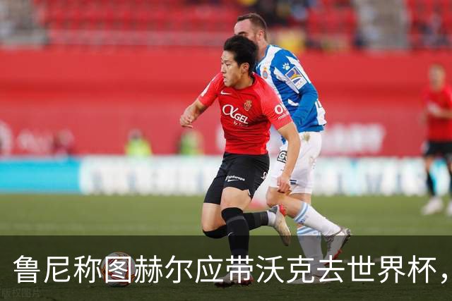鲁尼称图赫尔应带沃克去世界杯，沃克回应：感动，但我的时代已过