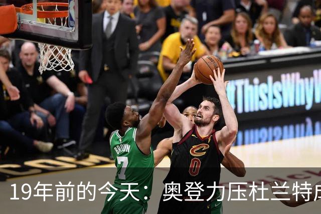 19年前的今天：奥登力压杜兰特成状元 易建联6号秀 孙悦第40顺位