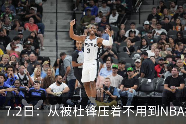 7.2日：从被杜锋压着不用到NBA抢着要，徐昕打脸CBA用人模式？