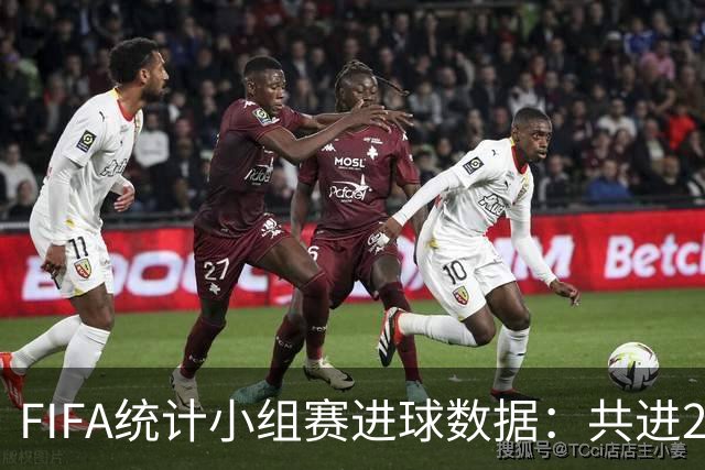 FIFA统计小组赛进球数据：共进215球+场均3球，法德荷均进10球